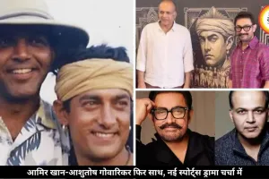 ‘लगान’ के 25 साल बाद फिर साथ आएंगे आमिर-आशुतोष, नई क्रिकेट ड्रामा फिल्म चर्चा में