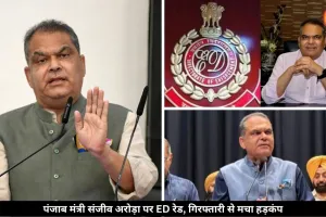 100 करोड़ रुपये GST घोटाले में फंसे पंजाब कैबिनेट मंत्री संजीव अरोड़ा, ED ने किया गिरफ्तार