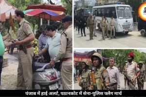 पंजाब में बम धमाकों के बाद हाई अलर्ट, पठानकोट में सेना-पुलिस फ्लैग मार्च पर