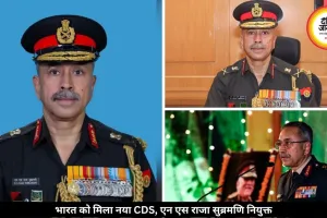 भारत को मिला नया CDS, लेफ्टिनेंट जनरल एन एस राजा सुब्रमणि संभालेंगे जिम्मेदारी