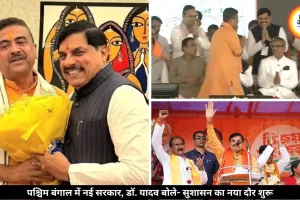 पश्चिम बंगाल में नई सरकार, CM मोहन यादव बोले- शुरू हुआ सुशासन का नवयुग