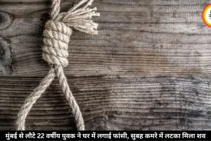रीवा में युवक की संदिग्ध मौत, मुंबई से लौटने के कुछ घंटे बाद फंदे पर मिला शव