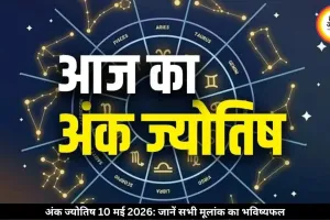 आज का अंक ज्योतिष 10 मई 2026: मूलांक 6 के रिश्तों में बढ़ेगी नजदीकी, मूलांक 9 को होगा फायदा, जन्मतिथि से जानें भविष्यफल