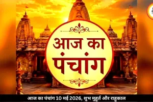 आज का पंचांग 10 मई 2026: ज्येष्ठ कृष्ण अष्टमी आज, जानें शुभ मुहूर्त और राहुकाल