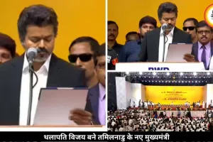 थलापति विजय बने तमिलनाडु के मुख्यमंत्री, शपथ समारोह में दिखा शक्ति प्रदर्शन