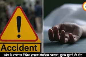 इंदौर बाणगंगा ब्रिज हादसा: रेलिंग से टकराई बाइक, युवक-युवती की दर्दनाक मौत