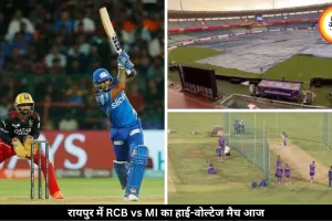 IPL: रायपुर में RCB और MI की टक्कर, बारिश होने की आशंका, नमी से गेंदबाजों को मिलेगी बड़ी मदद