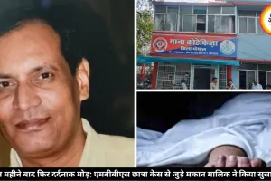 भोपाल कोहेफिजा में छात्रा-आत्महत्या के बाद मकान मालिक ने की खुदकुशी, उठे गंभीर सवाल