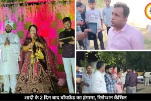 शादी के 2 दिन बाद ससुराल पहुंचा बॉयफ्रेंड, बोला- दुल्हन मेरी गर्लफ्रेंड, मचा हंगामा