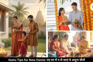 गृह प्रवेश से पहले जान लें ये जरूरी बातें, वरना जा सकती है घर की सुख-समृद्धि