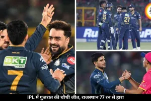 IPL में गुजरात की चौथी लगातार जीत, राजस्थान 77 रन से हारा
