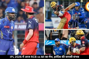 IPL में आज RCB-MI की होगी भिड़ंत, हार्दिक की वापसी पर नजरें