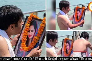 जिंदा पत्नी की फोटो पर थूककर पति ने किया पिंडदान, इस आदत से था नाराज, जानें पूरा मामला