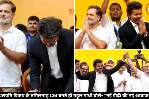 ‘जनता ने नई आवाज चुनी’ विजय के CM बनते ही राहुल गांधी ने दिया बड़ा संदेश