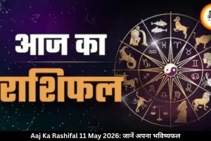 आज का राशिफल 11 May 2026: मेष से मीन तक जानें कैसा रहेगा आपका दिन