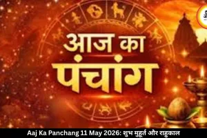 आज का पंचांग 11 मई 2026: ज्येष्ठ नवमी आज, जानें शुभ मुहूर्त और राहुकाल का समय