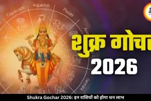 शुक्र गोचर 2026: 14 मई से इन 4 राशियों की किस्मत चमकेगी, शुक्र देगा धन और सफलता