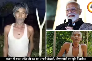 पीएम मोदी जिनकी कर चुके तारीफ, वही शख्स अब जीते-जी कर रहा अपनी तेरहवीं
