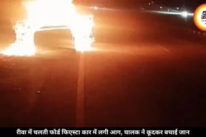रीवा में चलते-चलते कार बनी आग का गोला, चालक ने कूदकर बचाई जान