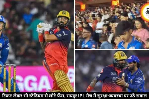 रायपुर IPL मैच में टिकट होने पर भी एंट्री नहीं, बाहर ब्लैक टिकट हुईं टिकट, फैंस हुए नाराज