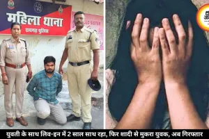 शादी का झांसा देकर 2 साल साथ रखकर बनाया संबंध, फिर शादी से मुकरा युवक, युवती पहुंची थाने