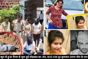 खून से हुआ रील्स से शुरू हुई मोहब्बत का अंत, 900 KM दूर बुलाकर उतारा मौत के घाट