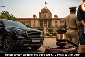 दोस्त को कार देना पड़ा भारी, मर्डर केस में फंसी SUV, अब हाईकोर्ट के आदेश पर असली मालिक को लौटाएगी पुलिस