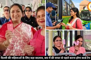 महिलाओं के लिए काम की खबर! इस दिन से दिल्ली बसों में बंद होंगे पिंक टिकट, अब फ्री सफर के लिए यह कार्ड जरूरी