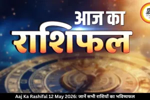 आज का राशिफल 12 मई 2026: वृषभ, कन्या और मकर राशि को मिलेगा लाभ, जानें सभी राशियों का भविष्यफल