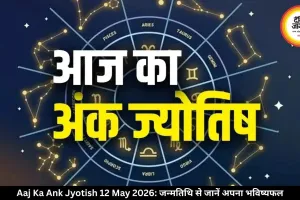 आज का अंक ज्योतिष 12 मई 2026: मूलांक 3 और 9 वालों के लिए बेहद खास रहेगा दिन, जन्मतिथि से जानें अपना भविष्यफल