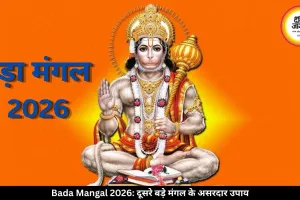 दूसरे बड़े मंगल पर करें ये मंगलकारी उपाय, संकटमोचन दूर करेंगे सारे संकट