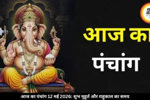 आज का पंचांग 12 मई 2026: दशमी तिथि में बन रहे शुभ योग, जानें शुभ मुहूर्त