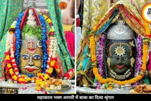 महाकाल भस्म आरती में आज दिव्य श्रृंगार, राम नाम बेल पत्र से सजे बाबा