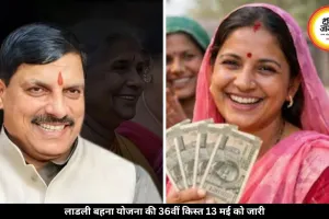 लाडली बहना योजना की 36वीं किस्त कल होगी जारी, 1.25 करोड़ महिलाओं को मिलेगा लाभ