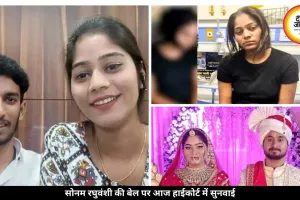 सोनम रघुवंशी की किस्मत का फैसला आज, मिलेगी बेल या जारी होगी जेल?