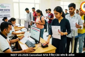 NEET UG 2026 परीक्षा रद्द, CBI करेगी जांच, पेपर लीक के शक में NTA ने दिया फैसला