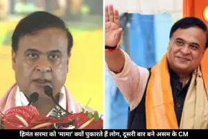 हिमंत सरमा दूसरी बार बने असम के CM, जनता के बीच ‘मामा’ नाम से क्यों हैं सबसे ज्यादा मशहूर