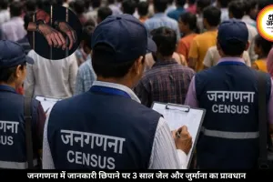 जनगणना में घर–गाड़ी की डिटेल छिपाई तो सीधा जाएंगे जेल, जुर्माना भी लगेगा