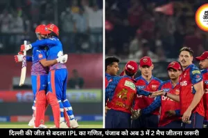 IPL प्लेऑफ रेस रोमांचक, दिल्ली की उम्मीदें जिंदा, पंजाब पर बढ़ा दबाव