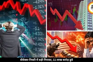 सेंसेक्स-निफ्टी में चौथे दिन आई बड़ी गिरावट, निवेशकों के 11 लाख करोड़ डूबे