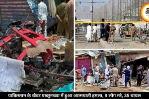 पाकिस्तान के खैबर पख्तूनख्वा में हुआ आत्मघाती हमला, 9 की मौत, 35 घायल