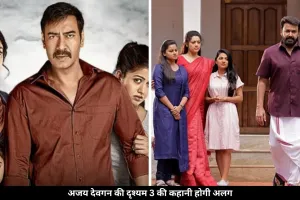 अजय देवगन की ‘दृश्यम 3’ में होगा बड़ा ट्विस्ट, मोहनलाल की फिल्म से बिल्कुल अलग होगी कहानी