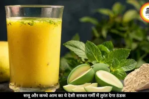 गर्मी में पेट को ठंडा रखेगा सत्तू और कच्चे आम का ये देसी शरबत, जानें कैसे बनाएं