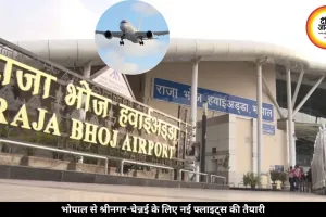 भोपाल से जम्मू, केरल, कोलकाता के लिए जल्द शुरू होंगी फ्लाइट्स, सरकार ने एयरलाइंस से मांगे प्रस्ताव