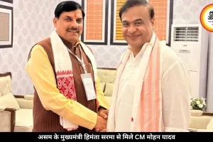 असम के मुख्यमंत्री हिमंता सरमा से मिले डॉ. मोहन यादव, CM पद की शपथ पर दी बधाई