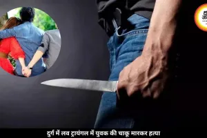दुर्ग में लव ट्रायंगल बना खूनी संघर्ष, युवक की चाकू मारकर हत्या