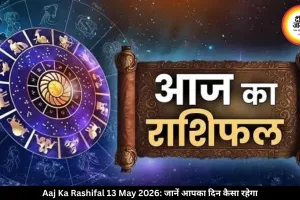 आज का राशिफल 13 मई 2026: त्रिग्रह योग से कई राशियों को लाभ, जानें आपका दिन कैसा रहेगा