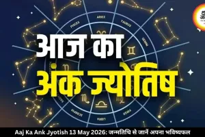 आज का अंक ज्योतिष 13 मई 2026: मूलांक 4 को मिलेगा सम्मान, मूलांक 7 के लिए बदलाव का दिन, जन्मतिथि से जानें अपना भविष्यफल