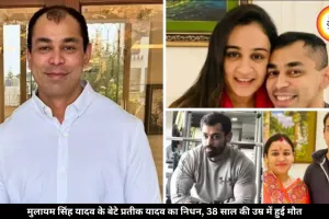 मुलायम सिंह यादव के बेटे प्रतीक यादव का हुआ आकस्मिक निधन, लखनऊ में अचानक बिगड़ी थी तबीयत