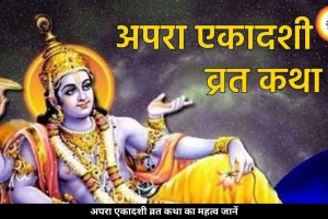 अपरा एकादशी व्रत कथा: सुनने मात्र से मिलता है 1 हजार गोदान जितना फल